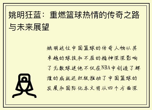 姚明狂蓝：重燃篮球热情的传奇之路与未来展望