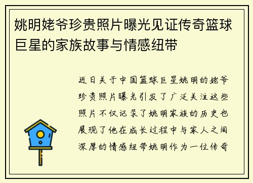 姚明姥爷珍贵照片曝光见证传奇篮球巨星的家族故事与情感纽带