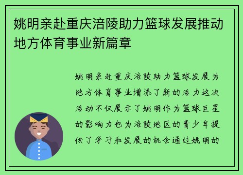 姚明亲赴重庆涪陵助力篮球发展推动地方体育事业新篇章