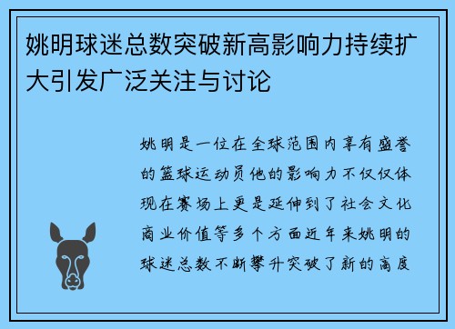 姚明球迷总数突破新高影响力持续扩大引发广泛关注与讨论