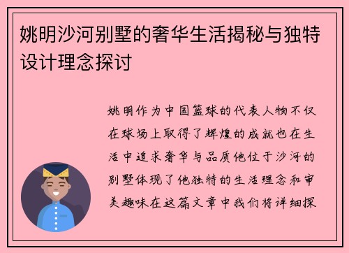 姚明沙河别墅的奢华生活揭秘与独特设计理念探讨