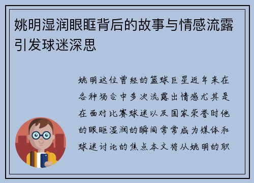 姚明湿润眼眶背后的故事与情感流露引发球迷深思