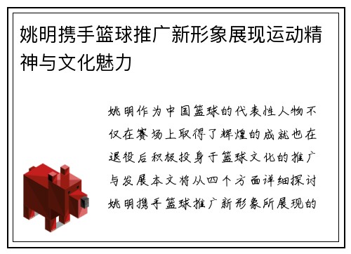 姚明携手篮球推广新形象展现运动精神与文化魅力