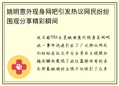 姚明意外现身网吧引发热议网民纷纷围观分享精彩瞬间