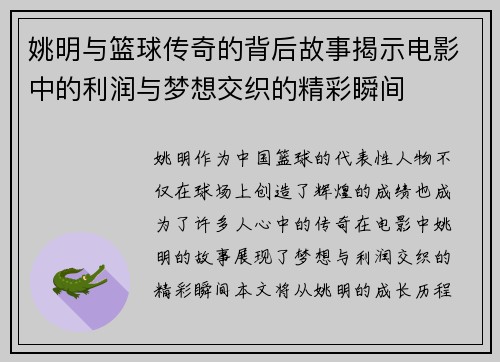 姚明与篮球传奇的背后故事揭示电影中的利润与梦想交织的精彩瞬间