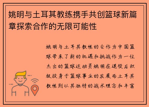 姚明与土耳其教练携手共创篮球新篇章探索合作的无限可能性