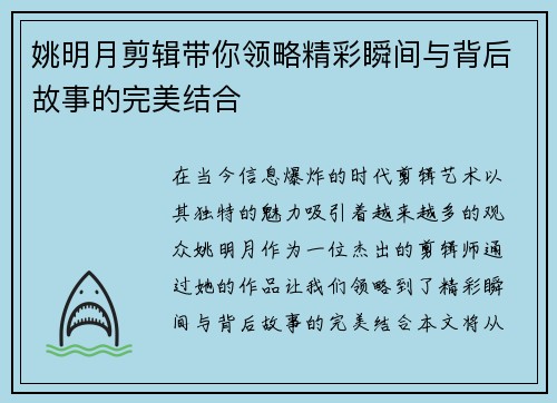 姚明月剪辑带你领略精彩瞬间与背后故事的完美结合