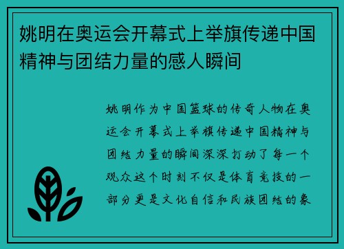 姚明在奥运会开幕式上举旗传递中国精神与团结力量的感人瞬间