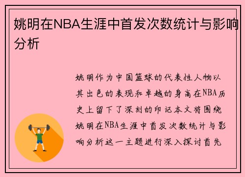 姚明在NBA生涯中首发次数统计与影响分析