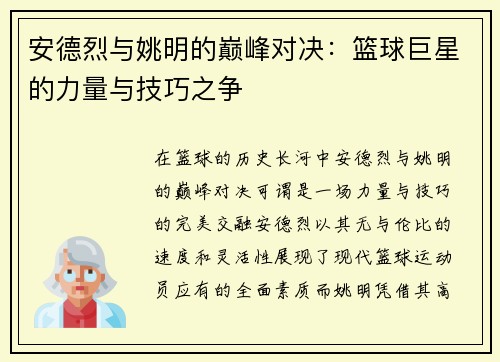 安德烈与姚明的巅峰对决：篮球巨星的力量与技巧之争