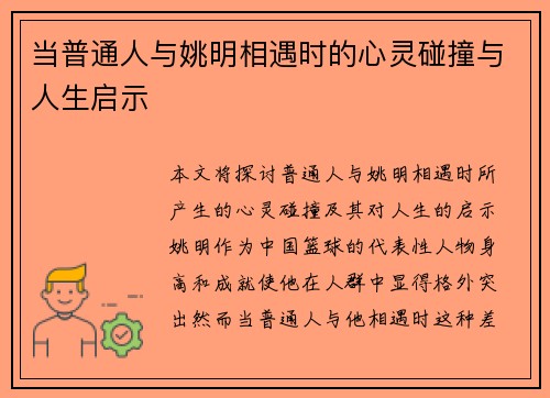 当普通人与姚明相遇时的心灵碰撞与人生启示