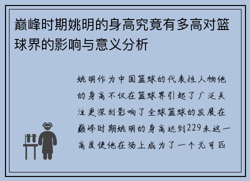 巅峰时期姚明的身高究竟有多高对篮球界的影响与意义分析