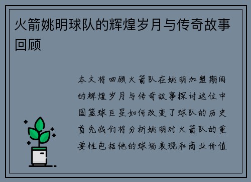 火箭姚明球队的辉煌岁月与传奇故事回顾