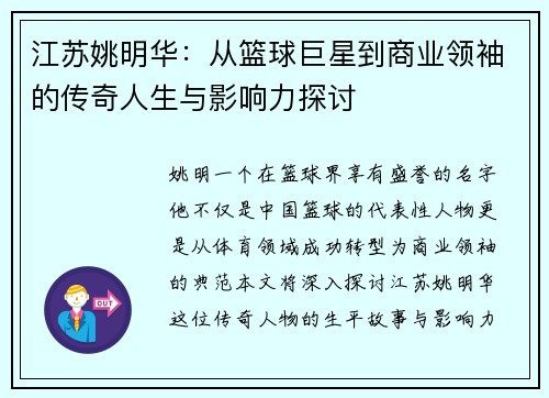 江苏姚明华：从篮球巨星到商业领袖的传奇人生与影响力探讨