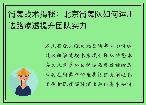 街舞战术揭秘：北京街舞队如何运用边路渗透提升团队实力