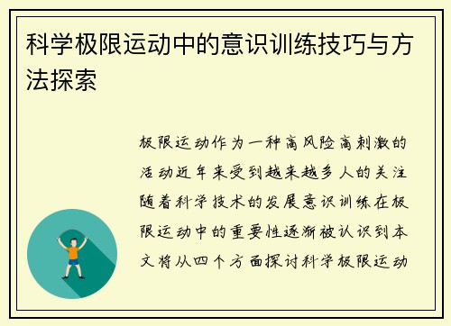 科学极限运动中的意识训练技巧与方法探索