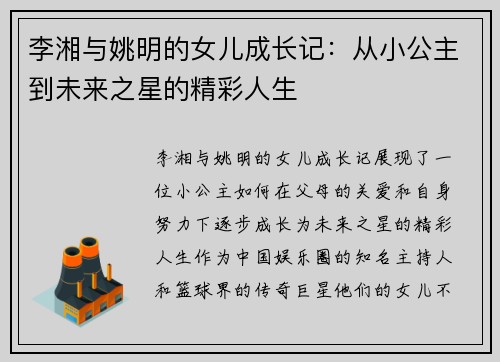 李湘与姚明的女儿成长记：从小公主到未来之星的精彩人生