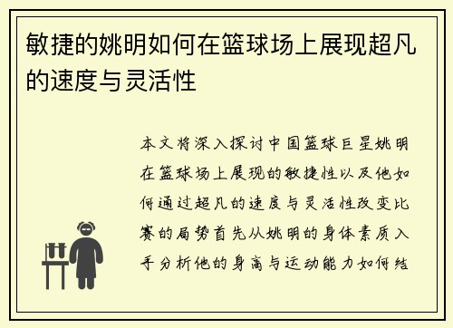 敏捷的姚明如何在篮球场上展现超凡的速度与灵活性