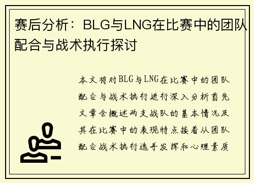 赛后分析：BLG与LNG在比赛中的团队配合与战术执行探讨