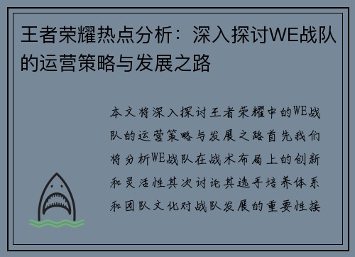 王者荣耀热点分析：深入探讨WE战队的运营策略与发展之路