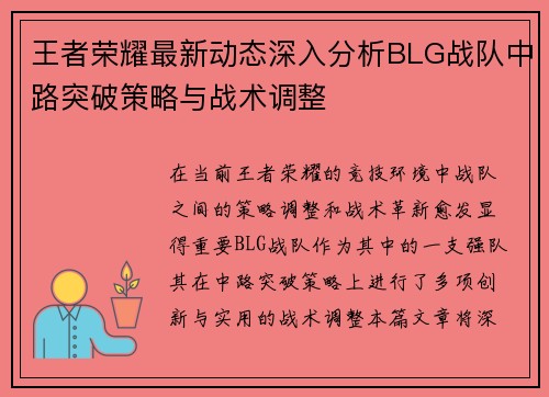 王者荣耀最新动态深入分析BLG战队中路突破策略与战术调整