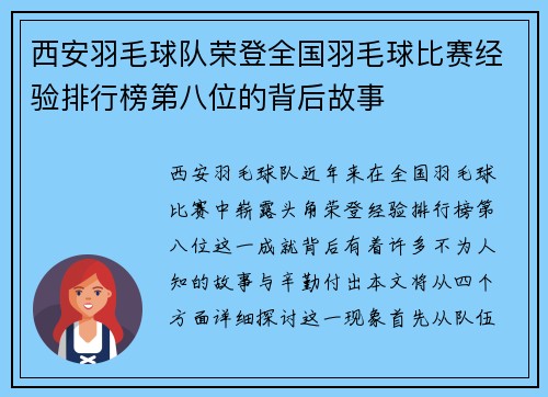 西安羽毛球队荣登全国羽毛球比赛经验排行榜第八位的背后故事