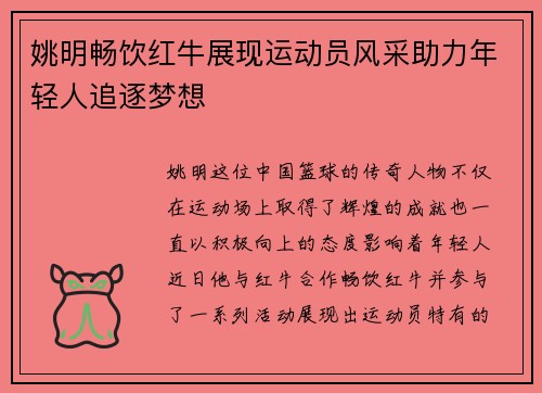 姚明畅饮红牛展现运动员风采助力年轻人追逐梦想