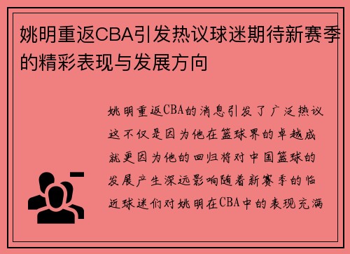 姚明重返CBA引发热议球迷期待新赛季的精彩表现与发展方向