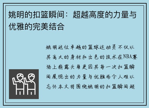 姚明的扣篮瞬间：超越高度的力量与优雅的完美结合