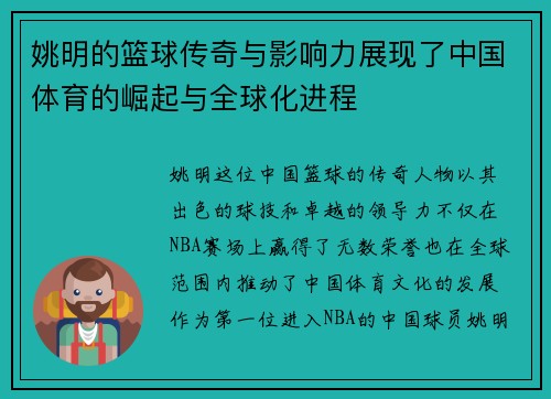 姚明的篮球传奇与影响力展现了中国体育的崛起与全球化进程