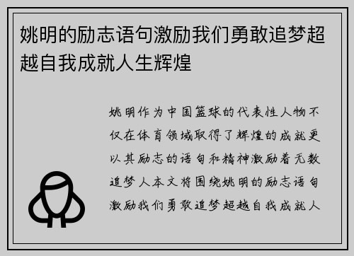 姚明的励志语句激励我们勇敢追梦超越自我成就人生辉煌