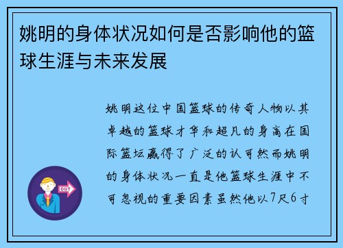 姚明的身体状况如何是否影响他的篮球生涯与未来发展