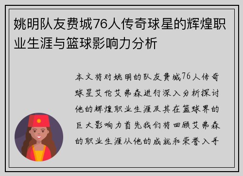 姚明队友费城76人传奇球星的辉煌职业生涯与篮球影响力分析