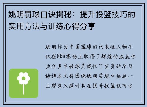 姚明罚球口诀揭秘：提升投篮技巧的实用方法与训练心得分享
