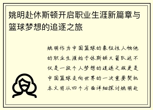 姚明赴休斯顿开启职业生涯新篇章与篮球梦想的追逐之旅