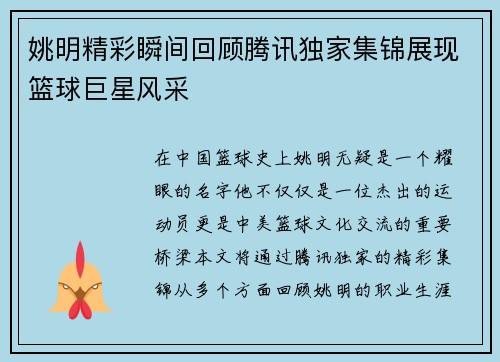 姚明精彩瞬间回顾腾讯独家集锦展现篮球巨星风采