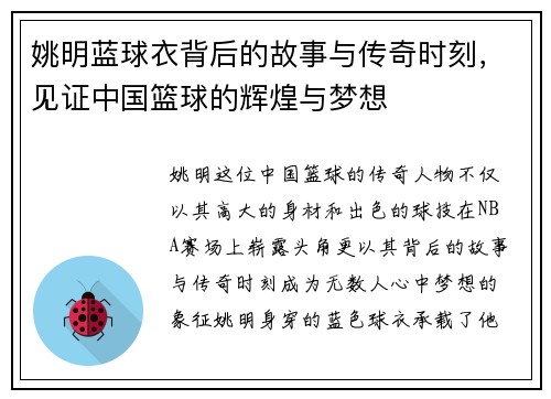 姚明蓝球衣背后的故事与传奇时刻，见证中国篮球的辉煌与梦想