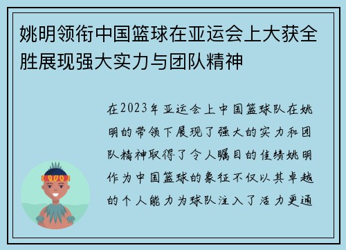姚明领衔中国篮球在亚运会上大获全胜展现强大实力与团队精神