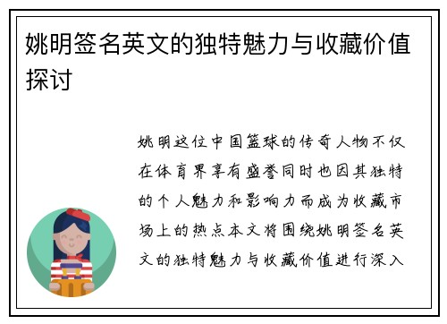 姚明签名英文的独特魅力与收藏价值探讨