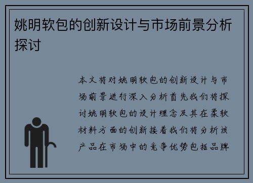 姚明软包的创新设计与市场前景分析探讨