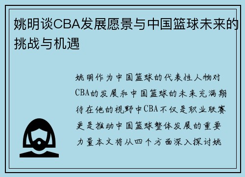 姚明谈CBA发展愿景与中国篮球未来的挑战与机遇