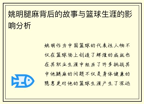 姚明腿麻背后的故事与篮球生涯的影响分析