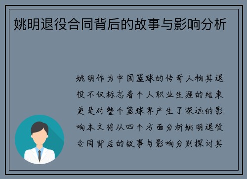 姚明退役合同背后的故事与影响分析