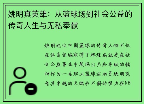姚明真英雄：从篮球场到社会公益的传奇人生与无私奉献
