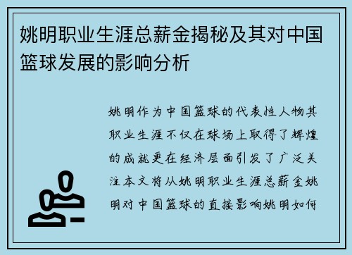 姚明职业生涯总薪金揭秘及其对中国篮球发展的影响分析