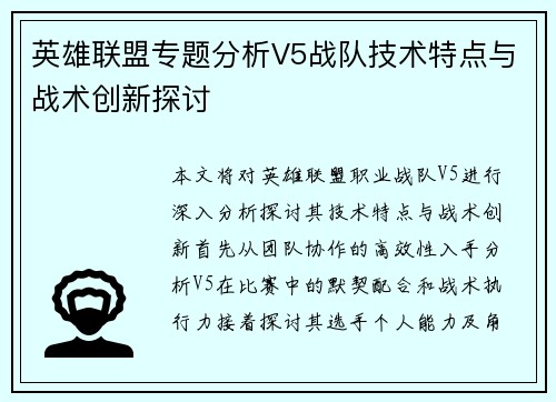 英雄联盟专题分析V5战队技术特点与战术创新探讨