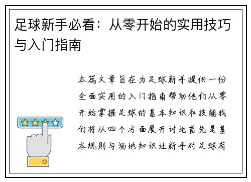 足球新手必看：从零开始的实用技巧与入门指南