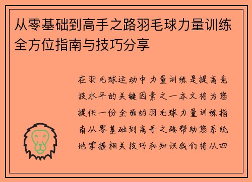 从零基础到高手之路羽毛球力量训练全方位指南与技巧分享