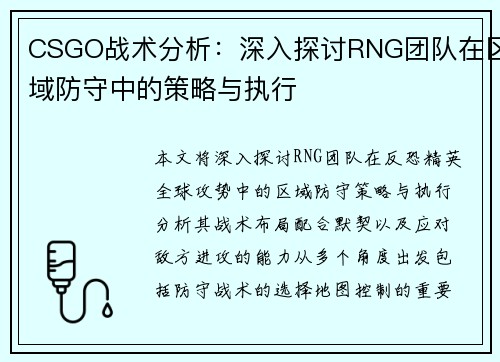 CSGO战术分析：深入探讨RNG团队在区域防守中的策略与执行