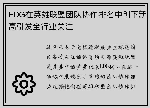EDG在英雄联盟团队协作排名中创下新高引发全行业关注